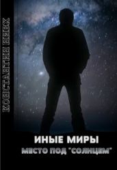 Место под Солнцем