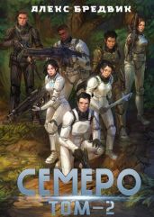 Семеро. Том 2