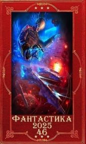 Фантастика 2025-46. Компиляция. Книги 1-24