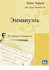 Эммануэль. Психография медиума Шику Хавьера