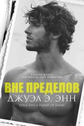 Вне пределов