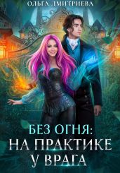 На практике у врага