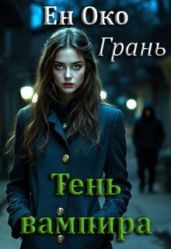 Грань. Тень вампира