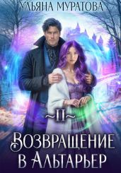 Возвращение в Альтарьер