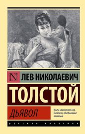 Дьявол (сборник)