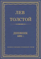 Дневник, 1892 г.