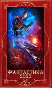 Фантастика 2025-54. Компиляция. Книги 1-23
