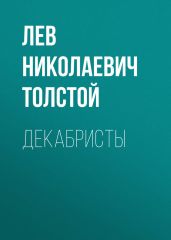 Декабристы (Из неоконченного)