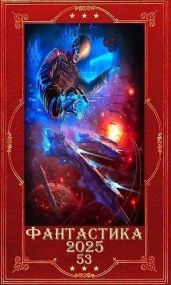 Фантастика 2025-53. Компиляция. Книги 1-22