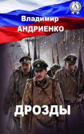 Дрозды. Последний оплот