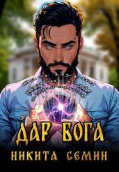 Дар Бога