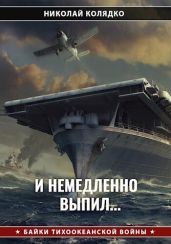 И немедленно выпил...