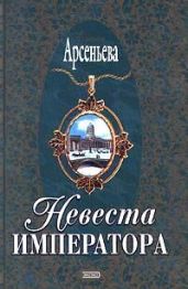 Невеста императора