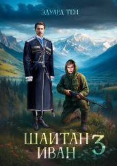 Шайтан Иван 3