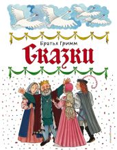 Сказки про капризных принцесс (сборник)
