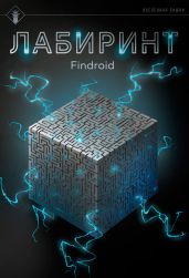 Лабиринт