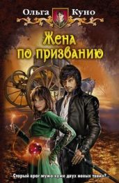 Бонус к Жене по призванию