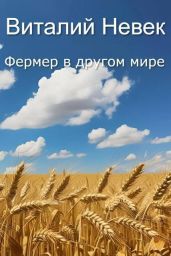 Фермер в другом мире