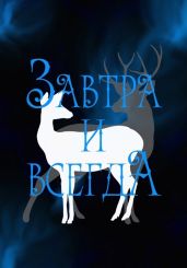 Завтра и всегда