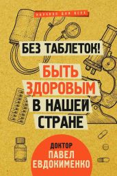 Без таблеток! Быть здоровым в нашей стране