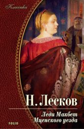 Леди Макбет Мценского уезда (с иллюстрациями)