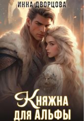 Княжна для Альфы