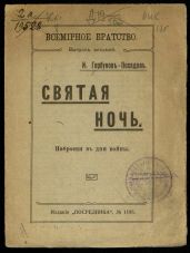 Святая ночь. Наброски в дни войны
