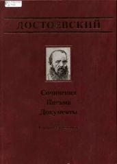 Достоевский Ф. М., Достоевская А. Г. Переписка