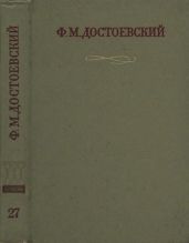 Краткие биографические сведения, продиктованные писателем А. Г. Достоевской