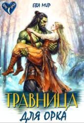 Травница для орка