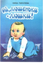 Ой, люшеньки-люшки!