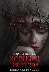 Хроники ветров. Книга 3. Книга Суда