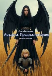 Астарта. Предназначение. Книга 3