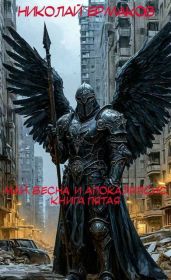 Май, весна и апокалипсис. Книга пятая