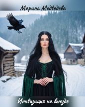 Инквизиция на выезде