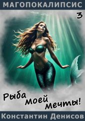Рыба моей мечты!