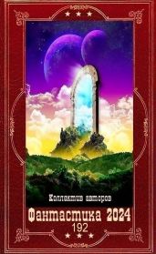 Фантастика 2024-192. Компиляция. Книги 1-24