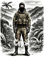 Серж. Книга 2