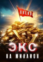 Экс на миллион