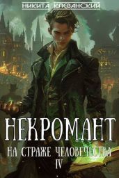 Некромант на страже человечества. Том 4