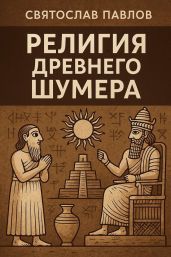 Религия Древнего Шумера
