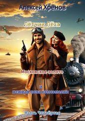 Московское золото и нежная попа комсомолки. Часть Четвертая