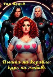 Пышка на корабле: курс на любовь
