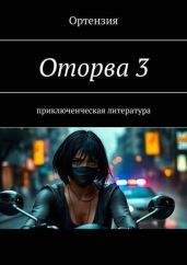 Оторва. Книга третья