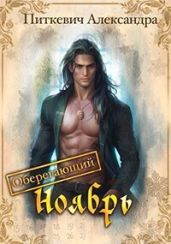 Оберегающий ноябрь