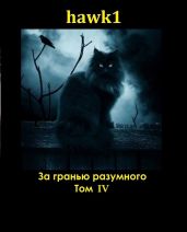 За гранью разумного. Том 4