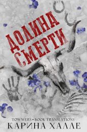 Долина смерти