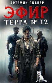 Эфир Терра 12. Часть 1
