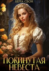 Покинутая невеста