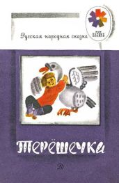 Сестрица Алёнушка и братец Иванушка (худ. Кузнецов К.)